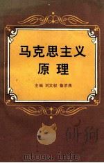 马克思主义原理 1988 PDF电子版封面 753660646Ⅹ 刘文权,鲁济典主编