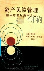资产负债管理基本原理与操作方法 1990 PDF电子版封面 7561011660 程中忱主编;丛万古,陈晓光,王洪冰编著