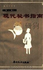 现代秘书指南 1988 PDF电子版封面 7543100711 陈子典,叶春生主编