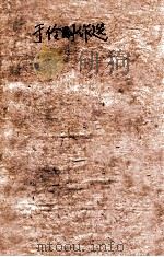 于伶剧作选 1958 PDF电子版封面 于伶著