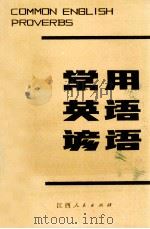常用英语谚语 1982 PDF电子版封面 17110·27 赖余编译