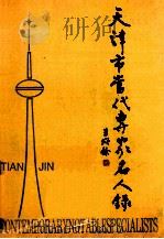 天津市当代专家名人录 高等教育篇 1994 PDF电子版封面 7201020218 武耀贤主编