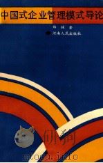 中国式企业管理模式导论 1989 PDF电子版封面 7215006972 郑林著