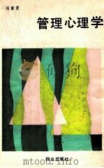 管理心理学 1986 PDF电子版封面 6067·254 林秉贤著