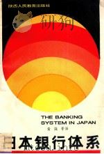 日本银行体系   1993  PDF电子版封面  7541942286  黄强，陈中放，周建松，余静波，黄宝玲，葛意生译 