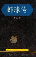 虾球传   1985  PDF电子版封面  10261·581  黄谷柳著 