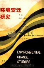 环境变迁研究 第1辑 1984 PDF电子版封面 13193·0442 北京环境变迁研究会编;侯仁之主编;邢嘉明,苏天钧副主编