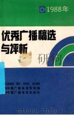 1988年优秀广播节目稿选与评析 1989 PDF电子版封面 750430347X 中国广播电视学会编