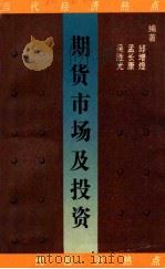 期货市场及投资 1993 PDF电子版封面 7305019933 吴胜光等编著