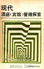 现代酒店 宾馆 管理探索 1990 PDF电子版封面 7536104526 陈国强,张士泽主编;谭耀楣,林力源,彭青等编