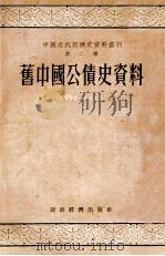 旧中国公债史资料 1894-1949 1955 PDF电子版封面 千家驹编;中国近代经济史资料丛刊编辑委员会编辑
