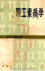 职工素质学 1987 PDF电子版封面 7030001877 陈章相,潘盛朗主编