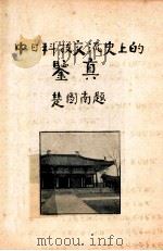 中日科技交流史上的鉴真（ PDF版）