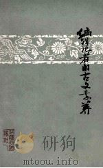 编辑记者的古文素养 1981 PDF电子版封面 张宿宗著