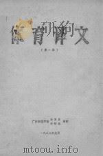 体育译文  第1辑（1983 PDF版）