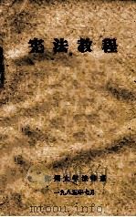 宪法教程 1985 PDF电子版封面 郑州大学法律系编