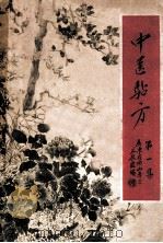 中医贴方  第1集（ PDF版）