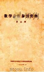 数学分析参考资料 第5册 1980 PDF电子版封面 华南师范学院数学系函数论教研室编
