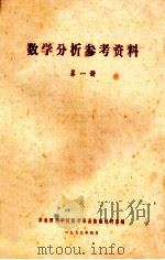 数学分析参考资料 第1册 1979 PDF电子版封面 华南师范学院数学系函数论教研室编