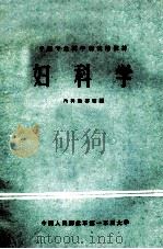 妇科学 1980 PDF电子版封面 内科教研室编;胡金茹主编