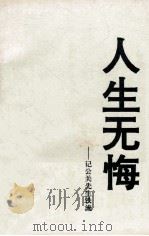人生无悔  记公关先生铁流   1994  PDF电子版封面    北京铁流公关策划有限公司编 