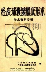 经皮球囊瓣膜成形术  学术资料专辑（1988 PDF版）