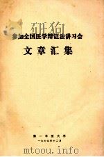 参加全国医学辩证法讲习会文章汇集 1979 PDF电子版封面 第一军医大学编