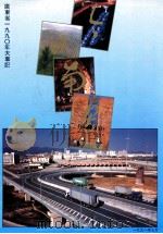 今日南粤  广东省1990年大事记（1991 PDF版）