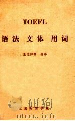 TOEFL 语法 文体 用词 1985 PDF电子版封面 王进邦等编译