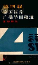 第四届全国优秀广播节目稿选  1985   1985  PDF电子版封面    广播电影电视部地方宣传局编 