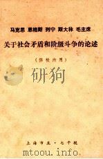 马克思  恩格斯  列宁  斯大林  毛主席关于社会矛盾和阶级斗争的论述（ PDF版）