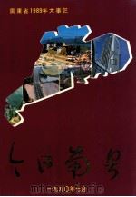 今日南粤  广东省1989年大事记（1990 PDF版）