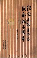 纪念毛泽东同志诞辰九十周年  法学论文集（ PDF版）