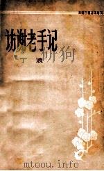 访谢老手记（1980 PDF版）