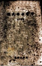 现代西方哲学 1981 PDF电子版封面 王守昌著