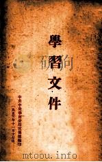 学习文件（1953 PDF版）