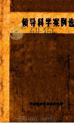 领导科学案例选（1986 PDF版）