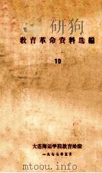 教育革命资料选编  10   1977  PDF电子版封面    大连海运学院教育处编 