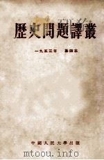 历史问题译丛  1953年  第四本   1953  PDF电子版封面    中国人民大学，中国历史教研室，世界通史教研室编译 