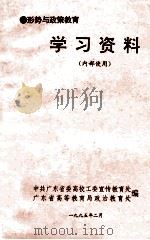 形势与政策教育  学习资料  内部使用（1995 PDF版）