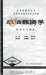 政治经济学  资本主义部分   1984  PDF电子版封面    宋增山，吴鸿章主编；魏增琛，潘正汇副主编；孔庆亮，刘祚清，李 