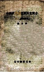 中国各民主党派历史简介 民主革命部分 1985 PDF电子版封面 陈月华著