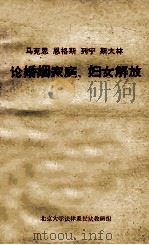 马克思 恩格斯 列宁 斯大林论婚姻家庭、妇女解放 1980 PDF电子版封面 北京大学法律系民法教研组编