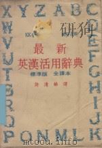 学生英汉五用辞典 1982 PDF电子版封面 许清梯编