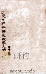 近代世界经济史教学大纲 第一-四篇 1954 PDF电子版封面 东北人民大学推荐交流讲义组编