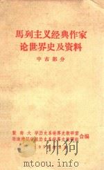 马列主义经典作家论世界史及资料 中古部分 1978 PDF电子版封面 暨南大学历史系世界史教研室,华南师范学院历史系世界史教研组合
