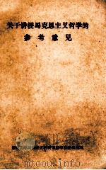 关于讲授马克思主义哲学的参考意见（1979 PDF版）