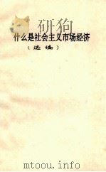 什么是社会主义市场经济  选编（ PDF版）