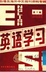 英语学习 第3辑 台港及海外中文报刊资料专辑 1986 1987 PDF电子版封面 9201·14 北京图书馆文献信息服务中心剪辑