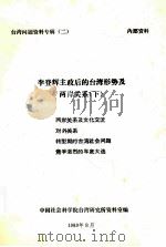 李登辉主政后的台湾形势及两岸关系  下  两岸关系及文化交流  对外关系  转型期的台湾社会问题  竞争激烈的年底大选（1989 PDF版）